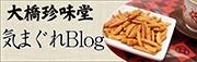 大橋珍味堂気まぐれBlog