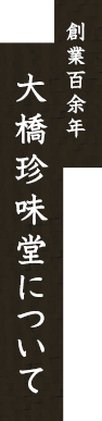 創業百余年 大橋珍味堂について